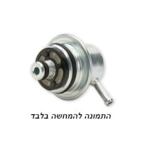  וסת לחץ דלק