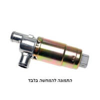  שסתום מנוע צעדים